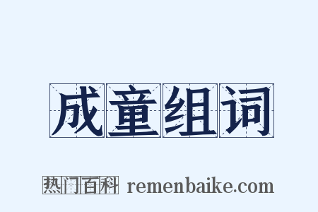 成童组词是什么意思的图片